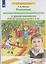 Развитие математических способностей у дошкольников Р/т для детей 6-7 лет (мФормЭлМатПрУДошк) Шевелев — 2885735 — 1