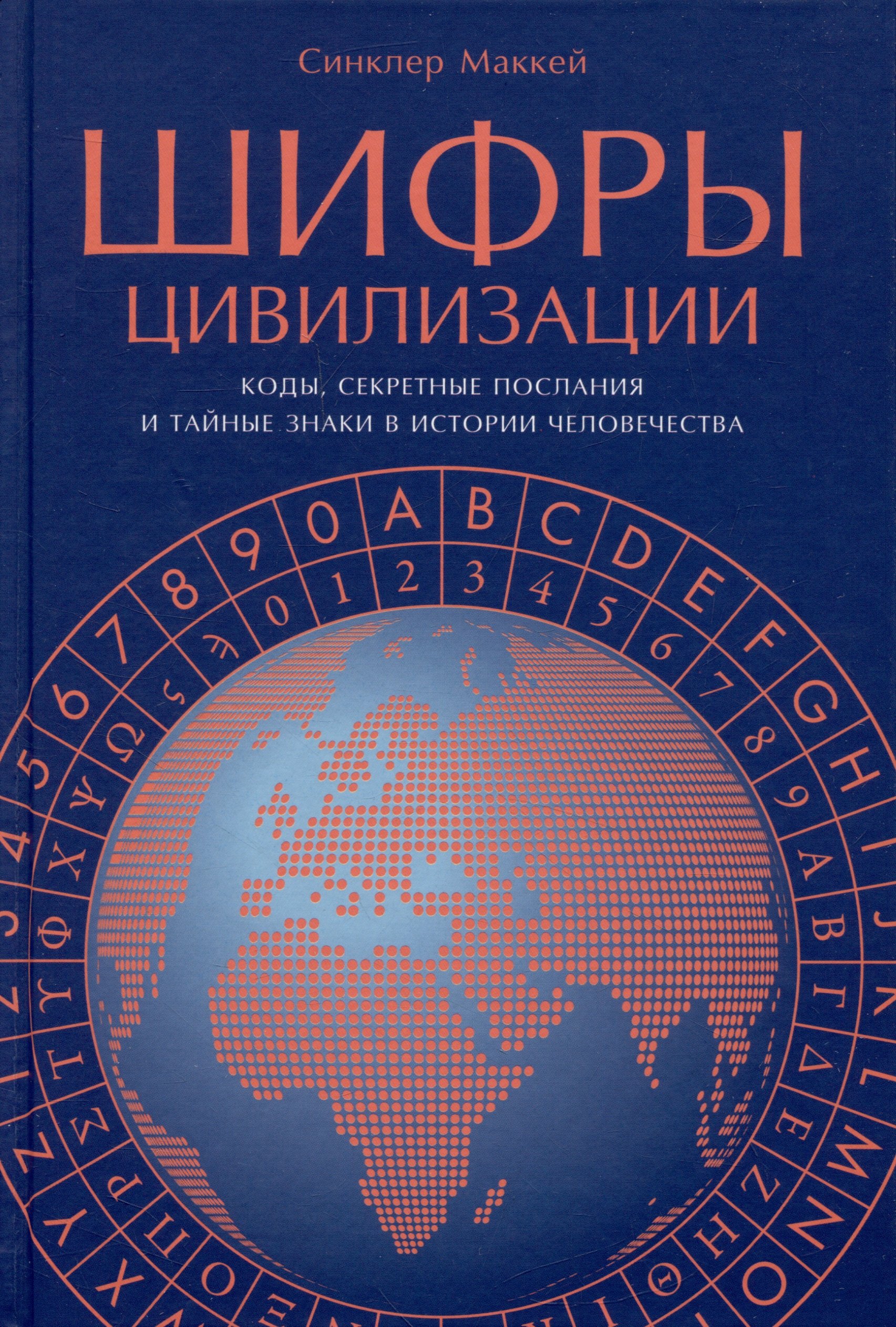 

Шифры цивилизации: Коды, секретные послания и тайные знаки в истории человечества