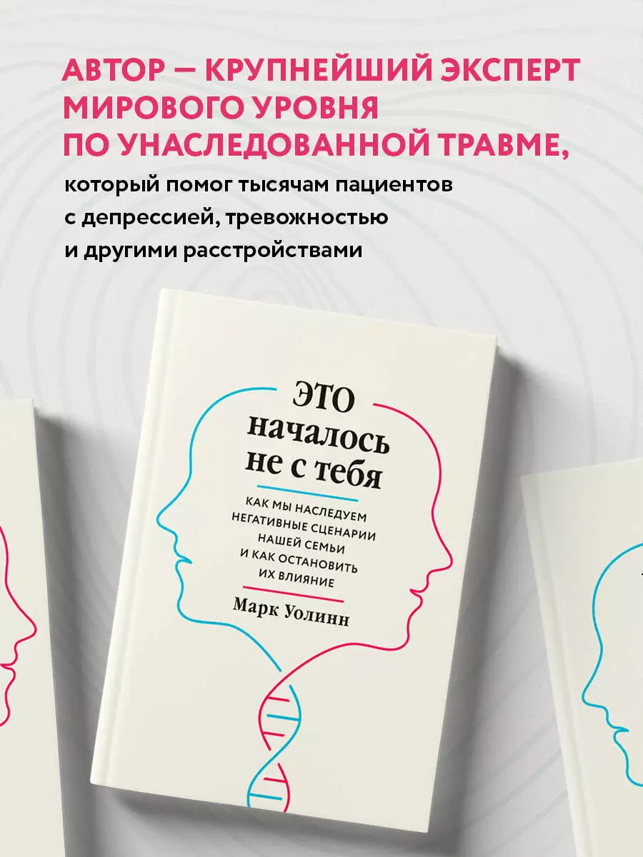 Это началось не с тебя. Как мы наследуем негативные сценарии нашей семьи и  как остановить их влияние (Марк Уолинн) - купить книгу с доставкой в  интернет-магазине «Читай-город». ISBN: 978-5-04-102313-3