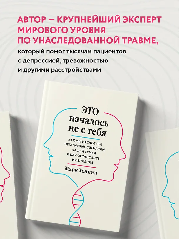 Книга Это началось не с тебя. Как мы наследуем негативные сценарии нашей семьи и как остановить их влияние (Марк Уолинн) — 9