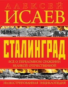 Сталинград. Иллюстрированная энциклопедия