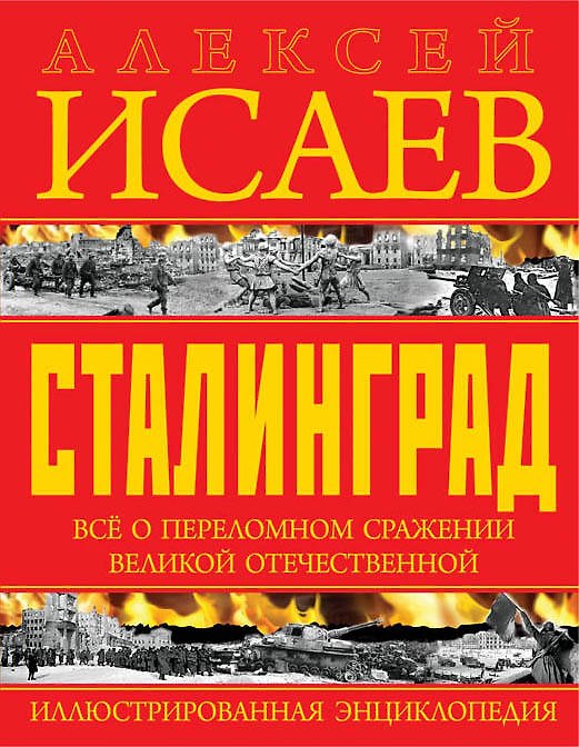 Книга Сталинград. Иллюстрированная энциклопедия (Алексей Исаев) — 1