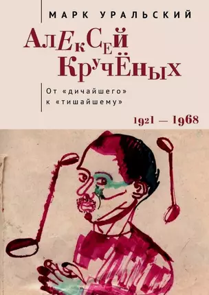 Алексей Кручёных. От «дичайшего» к «тишайшему». 1921–1968 — 3072626 — 1