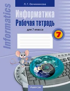 Информатика. 7 класс. Рабочая тетрадь