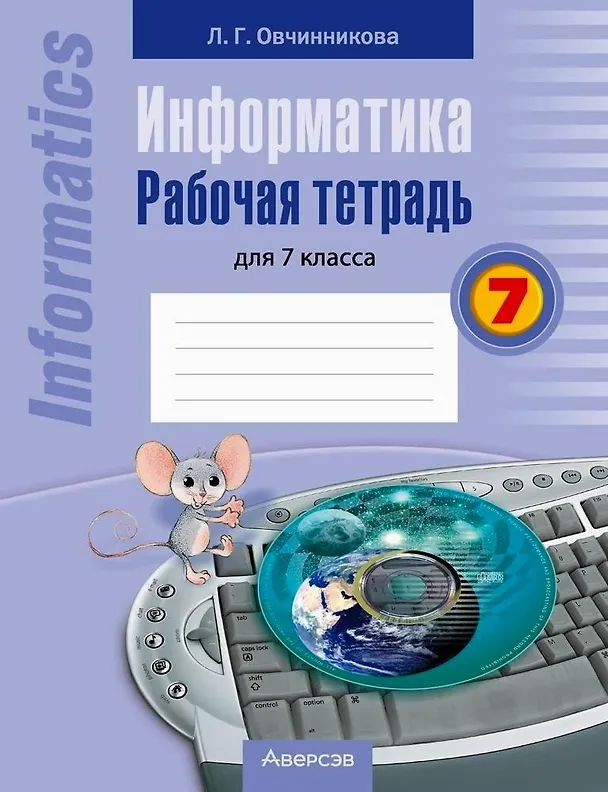 Книга Информатика. 7 класс. Рабочая тетрадь (Лариса Овчинникова) — 1