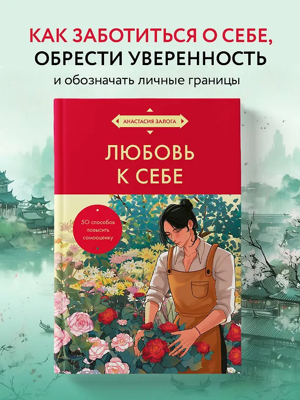 Книга Любовь к себе. 50 способов повысить самооценку (азиатское оформление) (Анастасия Залога) — 6