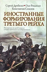 Иностранные формирования Третьего  Рейха