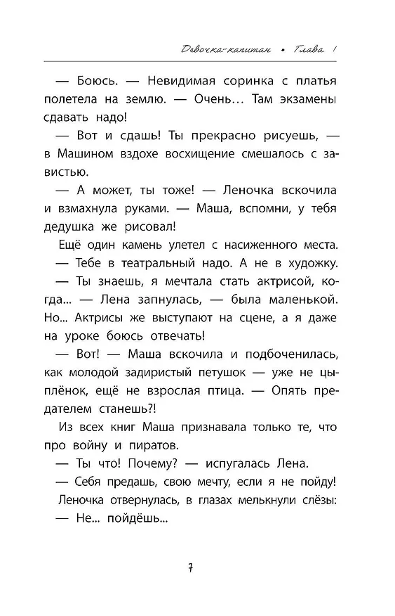 Книга Девочка-капитан. История о том, куда зовет сердце (Ольга Клушина) — 11