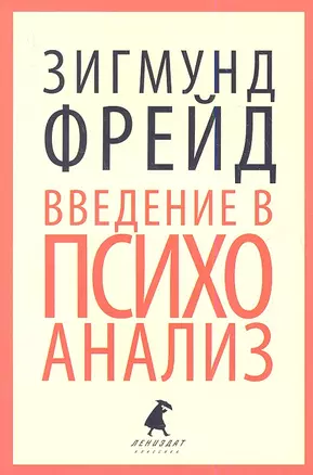 Введение в психоанализ — 2338455 — 1