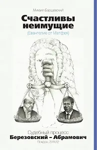 Счастливы неимущие.Судебный процесс Березовский-Абрамович