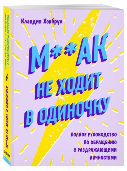 

М**ак не ходит в одиночку. Полное руководство по общению с раздражающими личностями
