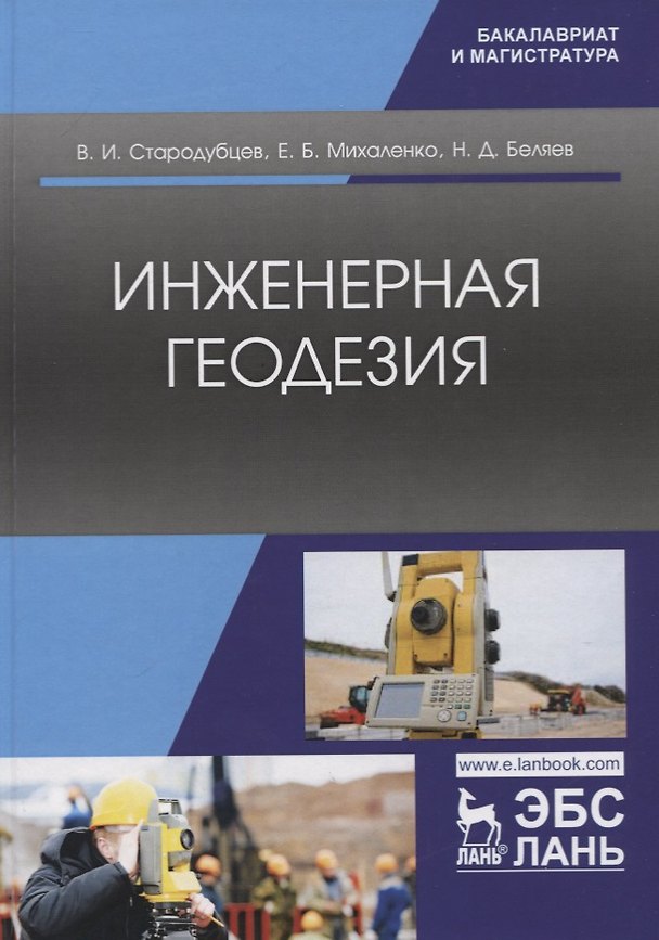 Книга Инженерная геодезия. Учебник (Виктор Стародубцев) — 1