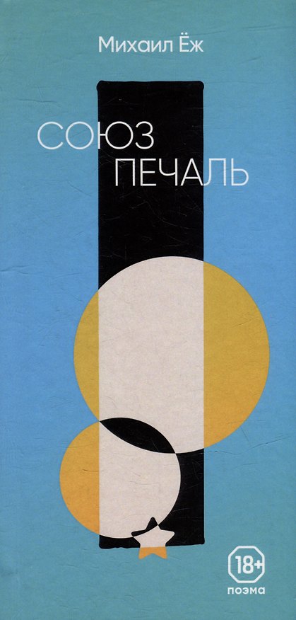 Книга СОЮЗПЕЧАЛЬ: поэма (Михаил Еж) — 1