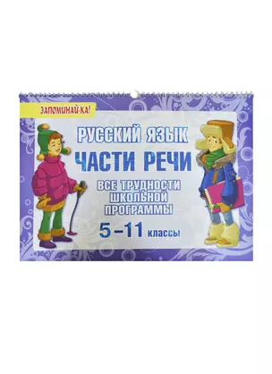 Русский язык: Части речи. 5-11 классы. Все трудности школьной программы — 7440903 — 1