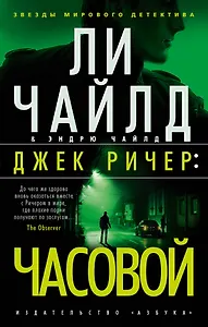 Джек Ричер: Часовой