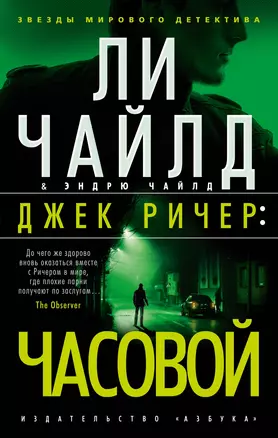 Джек Ричер: Часовой — 2912937 — 1