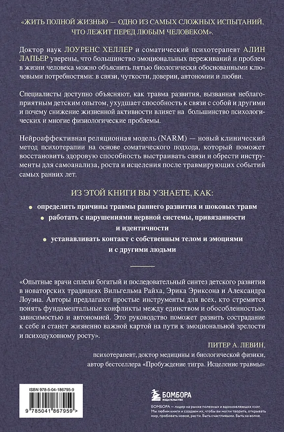 Книга Исцеление травмы развития: детская травма и ее влияние на поведение, самооценку и способность к отношениям (Алин ЛаПьер, Лоуренс Хеллер) — 2
