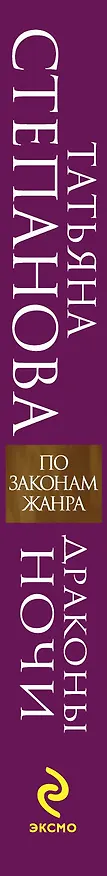 Книга Драконы ночи : роман (Татьяна Степанова) — 3