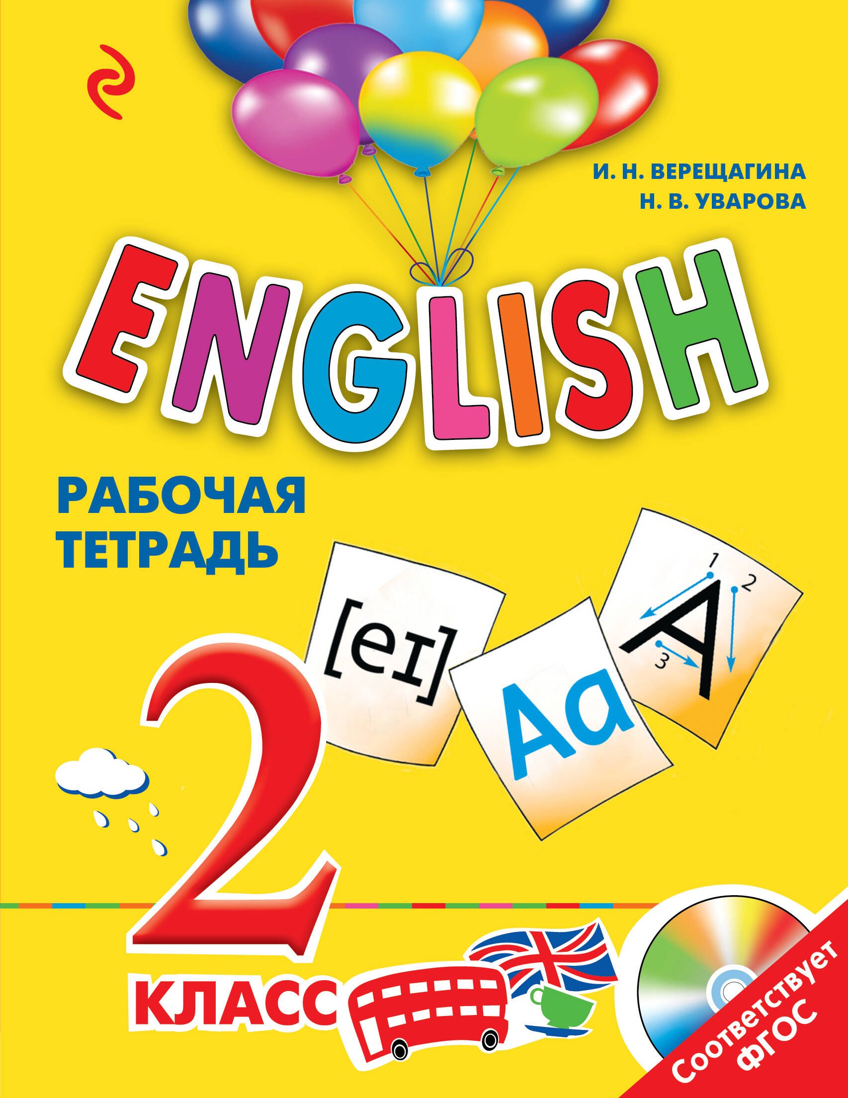 

ENGLISH. 2 класс. Рабочая тетрадь + СD