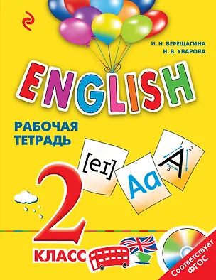 Книга ENGLISH. 2 класс. Рабочая тетрадь + СD (Ирина Верещагина)