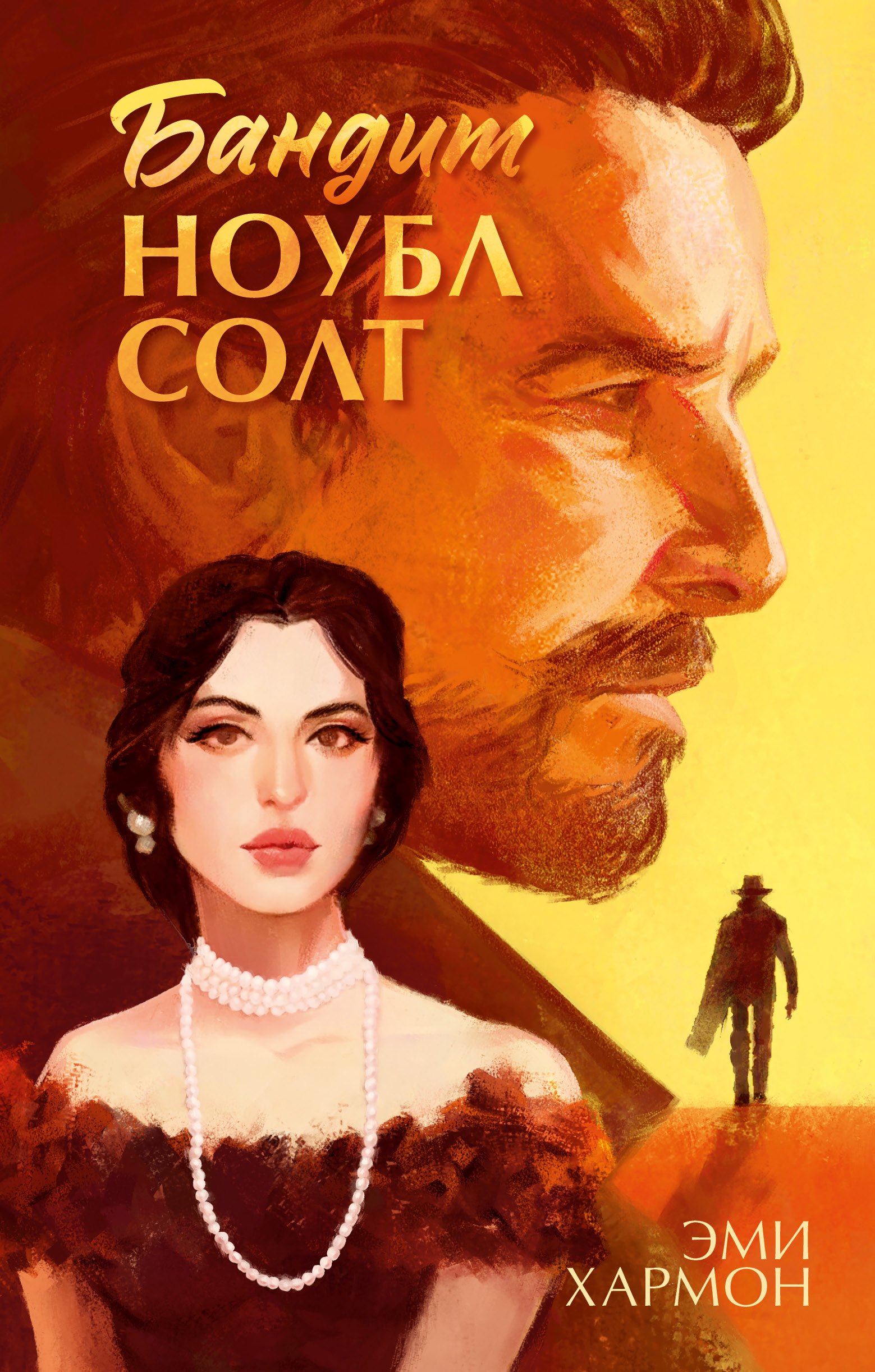 

Бандит Ноубл Солт