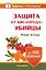 Защита от кислорода-убийцы. Новые методы от 100 болезней — 2418468 — 1