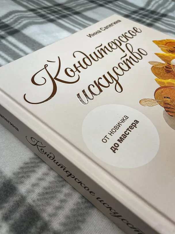 Книга Кондитерское искусство: от новичка до мастера (Инна Сапегина) — 14