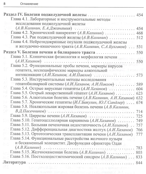 Книга Гастроэнтерология и гепатология: диагностика и лечение. (Анатолий Калинин, Александр Калинин) — 3