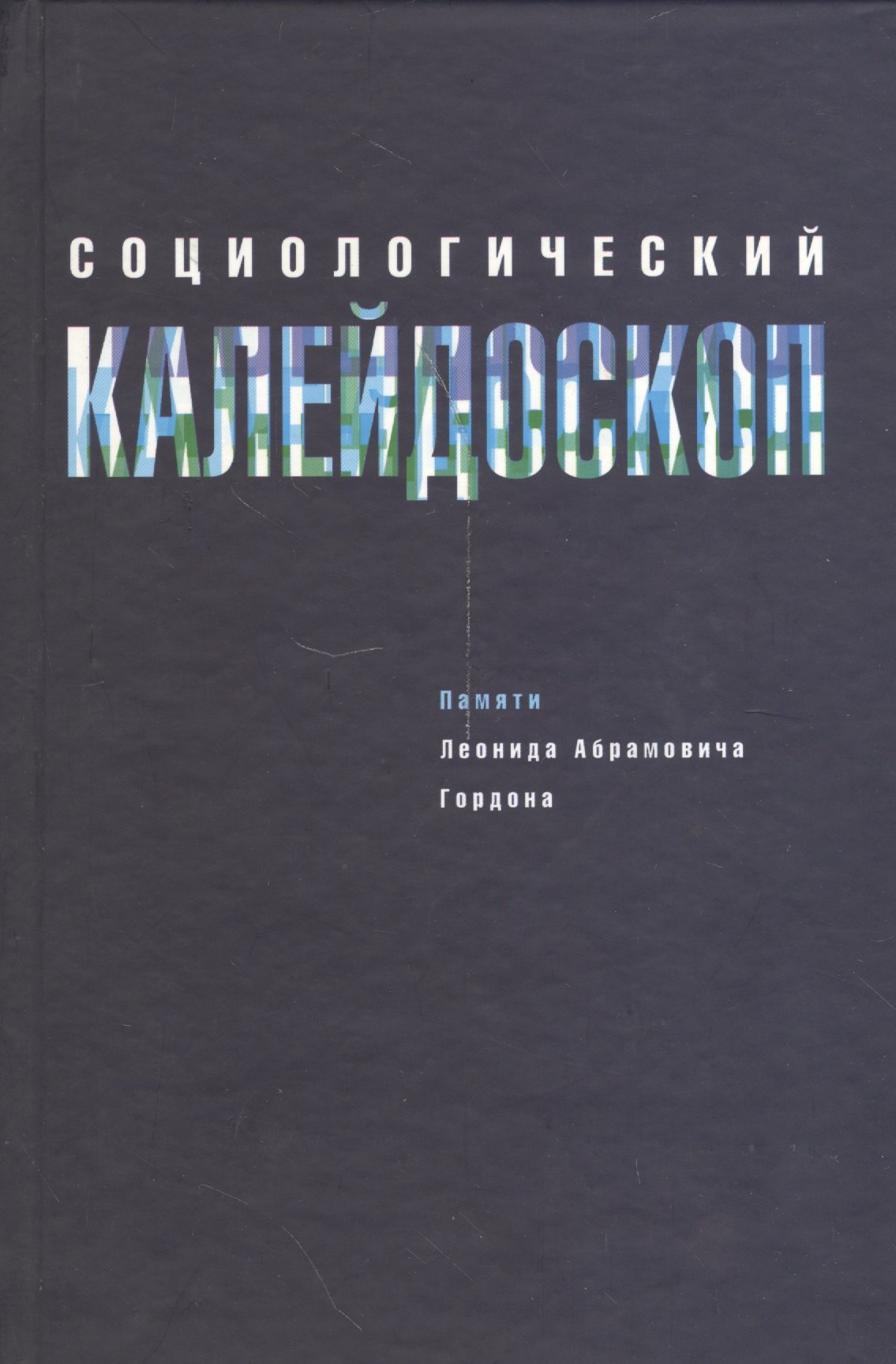 

Социологический калейдоскоп. Памяти Леонида Абрамовича Гордона