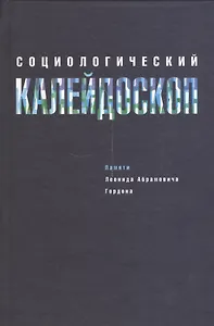 Социологический калейдоскоп. Памяти Леонида Абрамовича Гордона