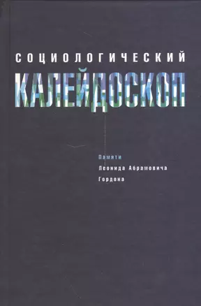 Социологический калейдоскоп. Памяти Леонида Абрамовича Гордона — 2541335 — 1