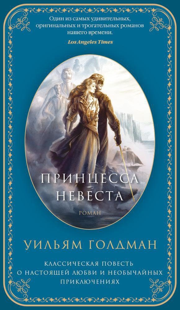 

Принцесса-невеста