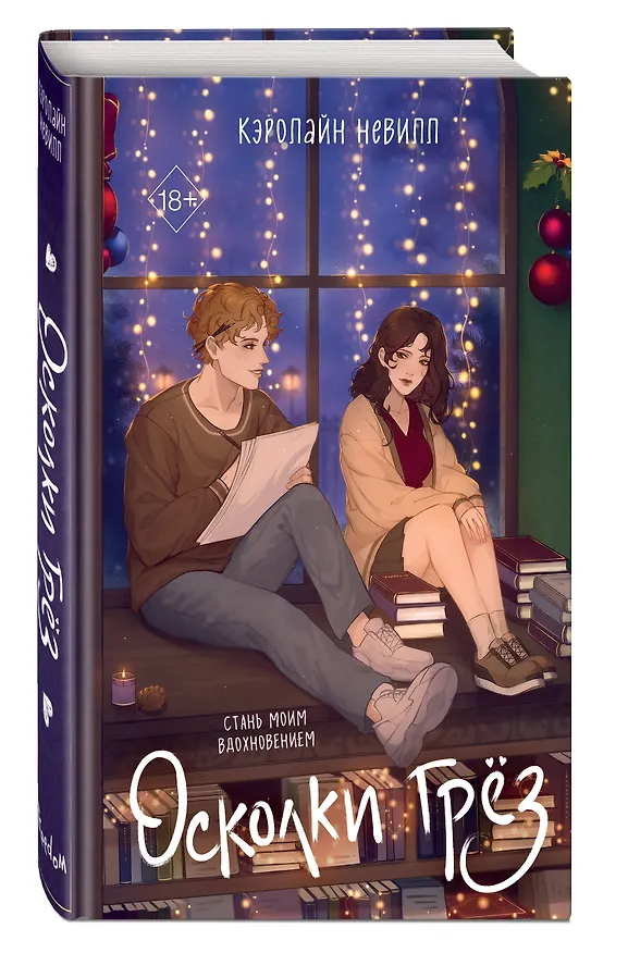 Книга Осколки грёз (Кэролайн Невилл) — 5