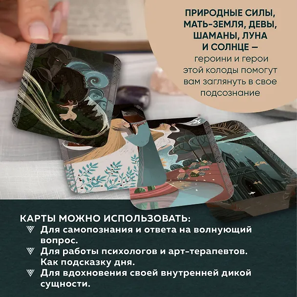 Книга Дикая душа. Метафорические карты для работы с внутренней силой (36 карт и руководство) (Екатерина Аникина) — 9