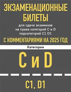 Экзаменационные билеты для сдачи экзаменов на права категорий C и D подкатегорий C1 D1 с комментариями на 2025 год