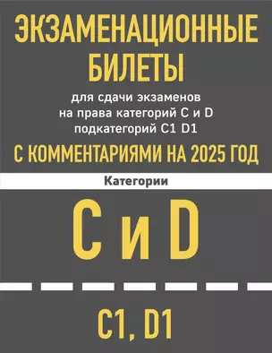 Экзаменационные билеты для сдачи экзаменов на права категорий C и D подкатегорий C1 D1 с комментариями на 2025 год — 3067058 — 1