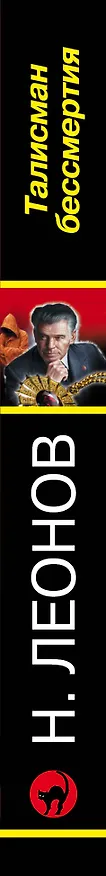 Книга Талисман бессмертия (Алексей Макеев, Николай Леонов) — 3