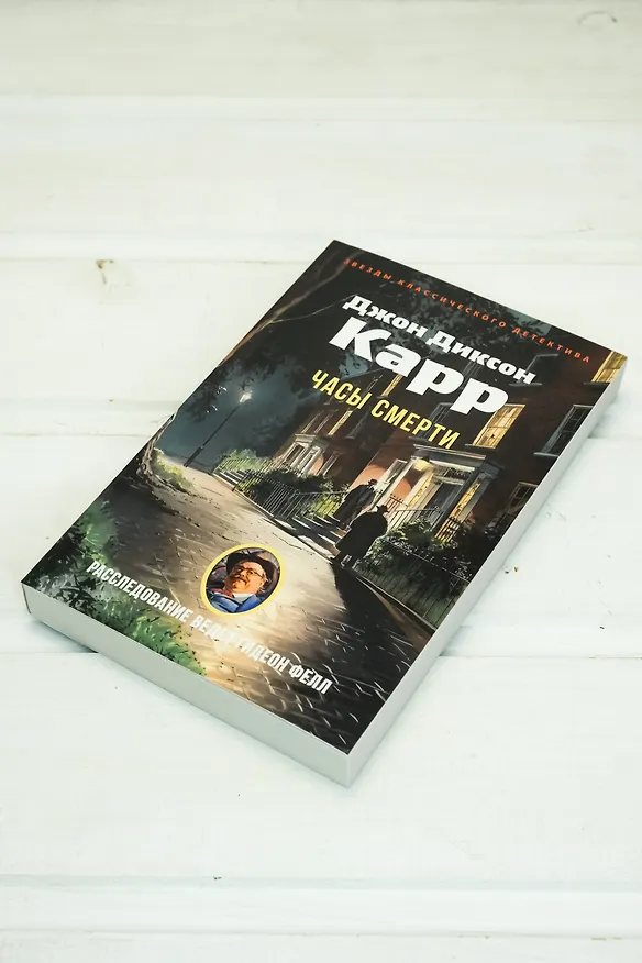 Книга Часы смерти (Джон Карр) — 8