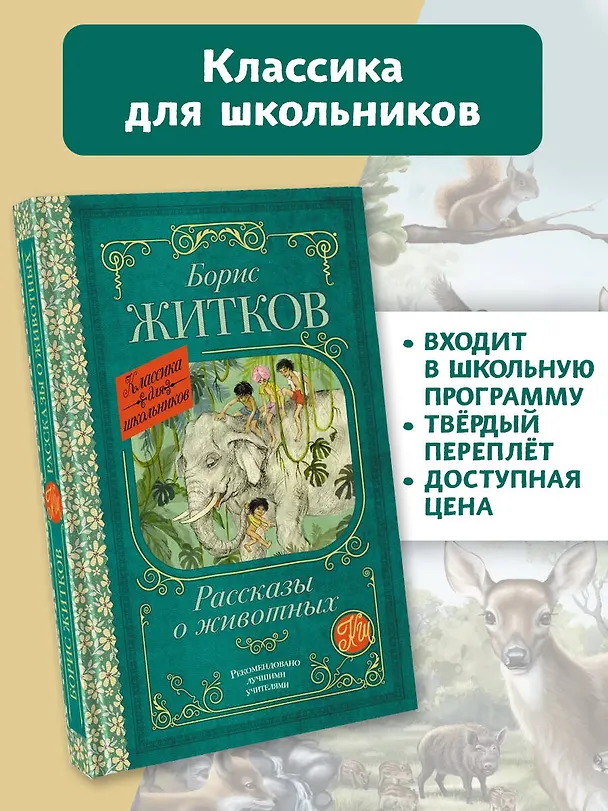 Книга Рассказы о животных (Борис Житков) — 5