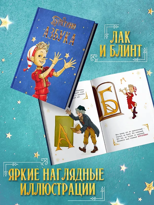 Книга Азбука Буратино (Григорий Волков, Алена Ямщикова) — 6