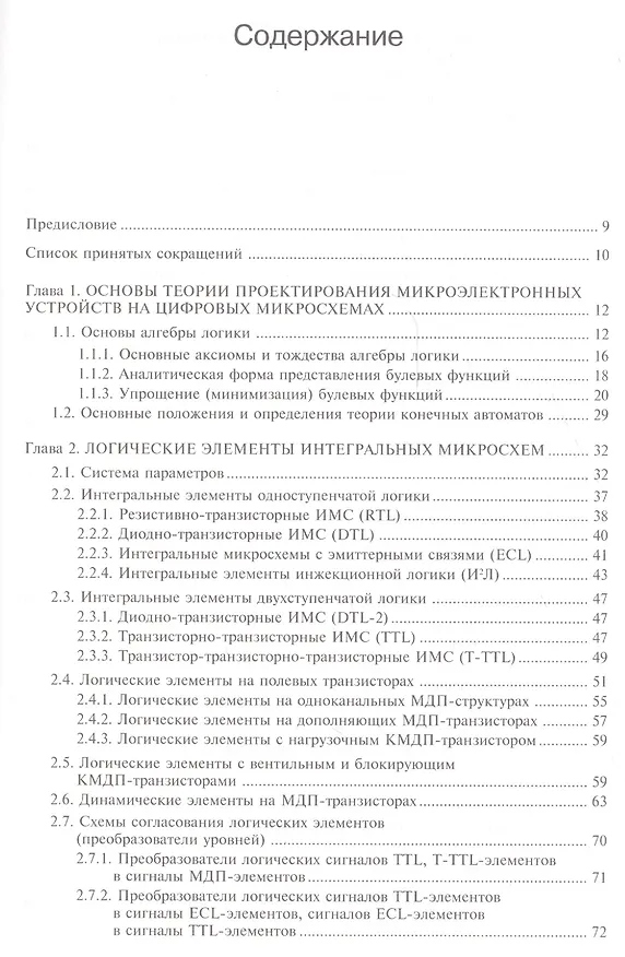 Книга Микроэлектронные схемы цифровых устройств (4 изд.) (МЭ) Букреев () — 2