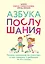 Азбука послушания. Почему наказания не помогают и как говорить с ребенком на его языке — 2755219 — 1