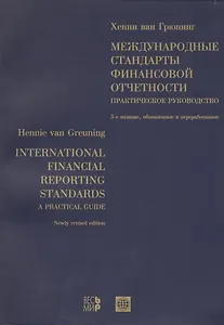 Международные стандарты финансовой отчетности: Практическое руководство. 3-е изд.