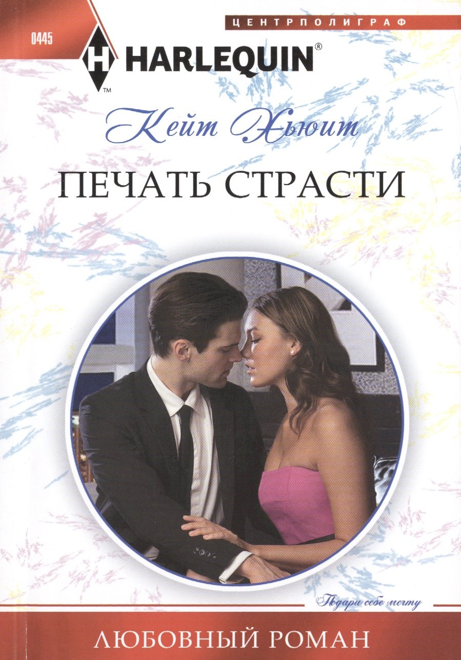 

Печать страсти