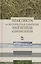 Практикум по ветеринарной санитарии зоогигиене и биоэкологии. Учебное пособие 1-е изд. — 2654558 — 1