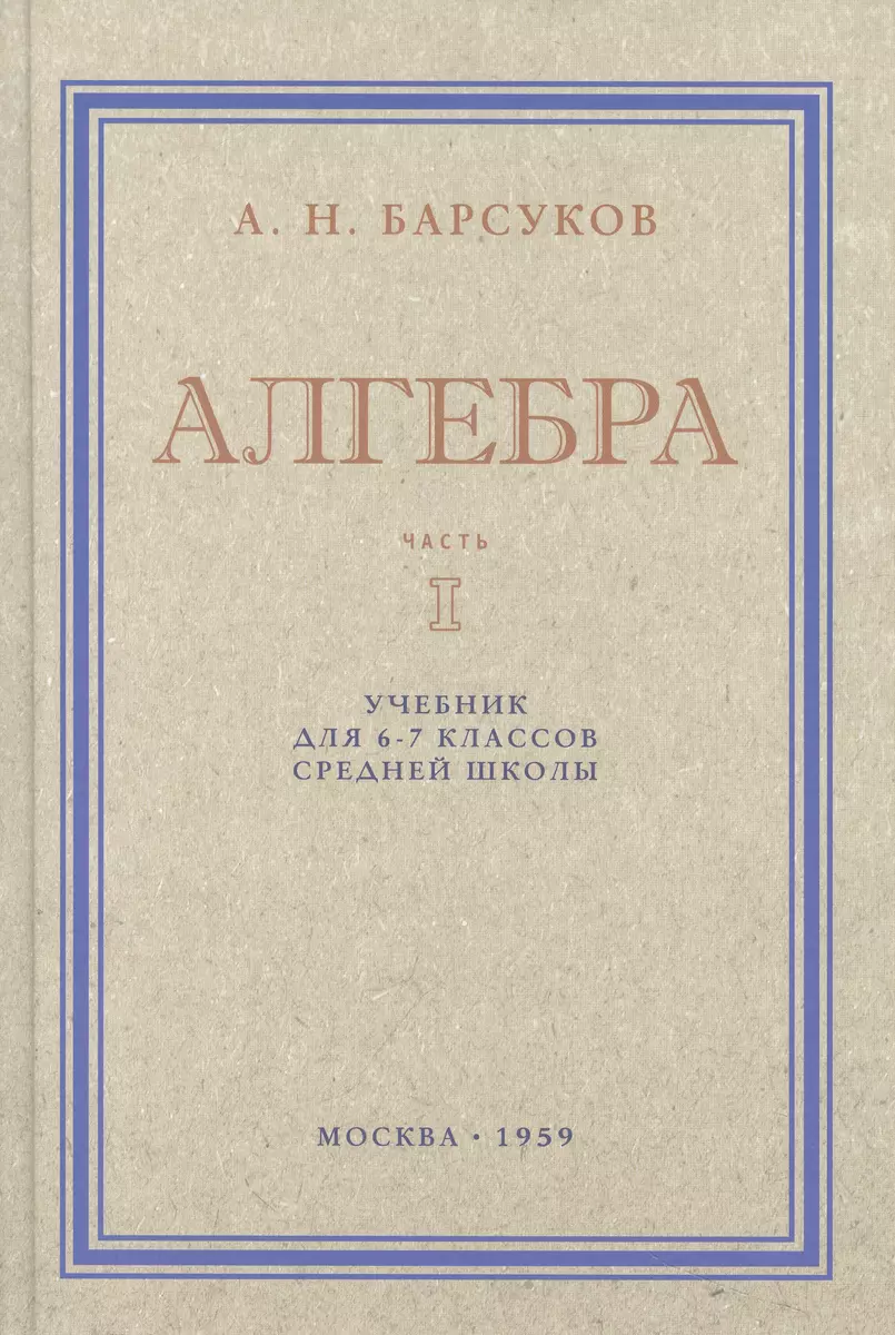 Алгебра. Учебник для 6-7 класса. Часть I 1959 год (Александр Барсуков) -  купить книгу с доставкой в интернет-магазине «Читай-город». ISBN:  978-5-907729-39-1