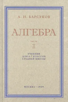 Алгебра. Учебник для 6-7 класса. Часть I 1959 год