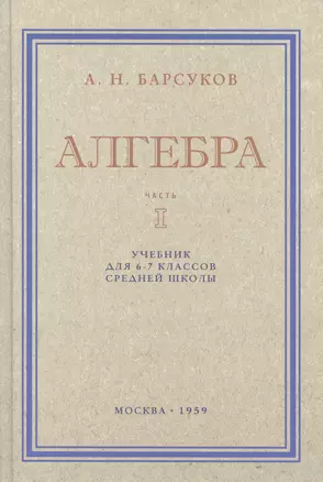 Алгебра. Учебник для 6-7 класса. Часть I 1959 год — 3009975 — 1