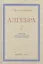 Алгебра. Учебник для 6-7 класса. Часть I 1959 год — 3009975 — 1