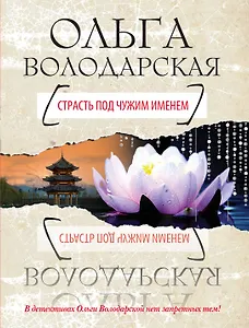 Страсть под чужим именем: роман